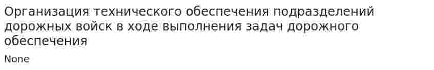 Организация технического обеспечения подразделений дорожных войск в ходе выполнения задач дорожного обеспечения