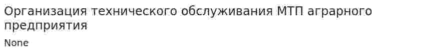Организация технического обслуживания МТП аграрного предприятия