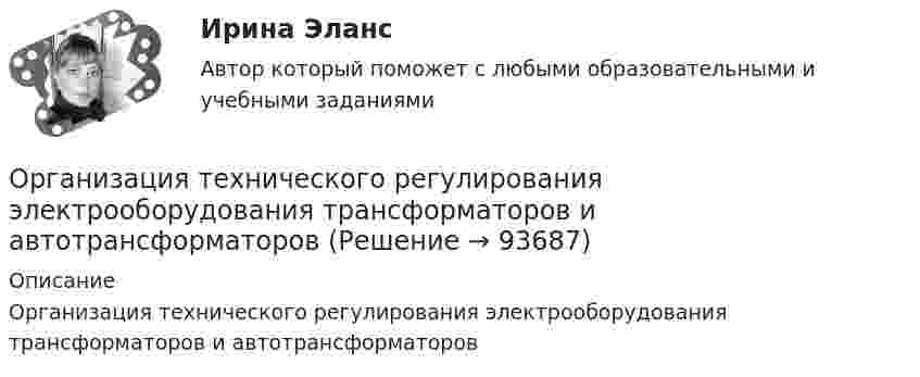      
            Описание
            Организация технического регулирования электрооборудования трансформаторов и автотрансформаторов   
            
            
            Организация стажировки в качестве помощника арбитражного управляющего относится к полномочиям ...Организация технического регулирования электрооборудования трансформаторов и автотрансформаторов💯 Организация технологических процессов на объекте капитального строительства.ти(2) (ответы на тест Синергия / МОИ / МТИ / МосАП, октябрь 2023)💯 Организация технологических процессов на объекте капитального строительства.ти(3) (ответы на тест Синергия / МОИ / МТИ / МосАП, сентябрь 2023)Организация, технология и проектирование предприятий итоговый тест СИБУПК Организация, технология и проектирование торговых предприятий. Синергия. Ответы на ИТОГОВЫЙ ТЕСТ. На отлично!Организация торговли ( ответы Синергия ) Организация секретарского обслуживания Итоговое тестирование по дисциплине  НСПКОрганизация секретарского обслуживания Итоговое тестирование по дисциплине  НСПКОрганизация секретарского обслуживания Итоговое тестирование по дисциплине НСПКОрганизация сервисной деятельности (тест с ответами ММА/ИДО)Организация службы и подготовки (Вариант №08, ГАУСЗ)Организация специальной обработки при ликвидации медико-санитарных последствий чрезвычайных ситуаций [Ответы]Организация спортивной подготовки тест Синергия 2023 г. Ответы Итоговый тест