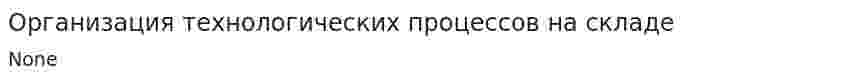 Организация технологических процессов на складе