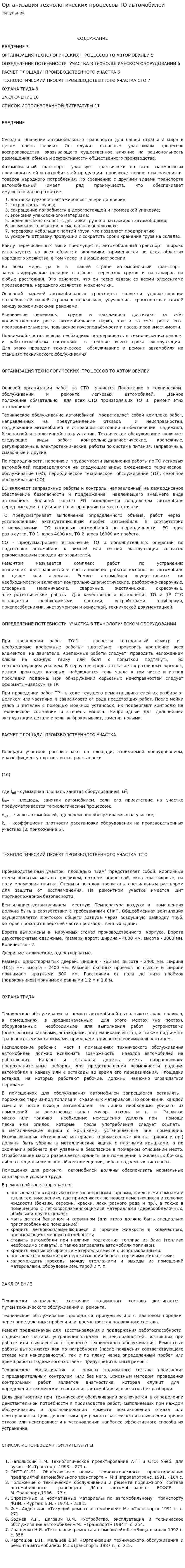 Организация технологических процессов ТО автомобилей