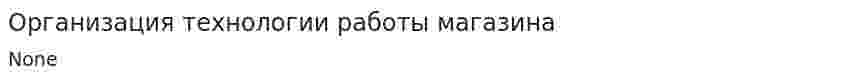 Организация технологии работы магазина