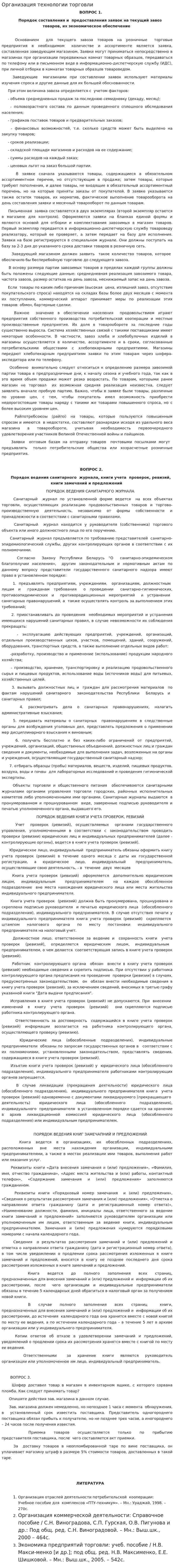 Организация технологии торговли