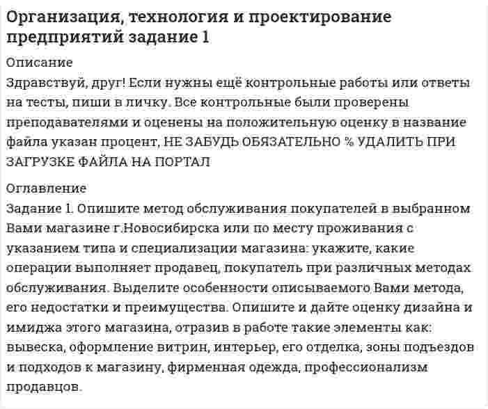 




Описание


Сделана в мае 2019 года .
Работа была успешно сдана - заказчик претензий не имел.
Уникальность работы по Antiplagiat.ru на 12.04.2020 г. составила 75%.




Оглавление


Задание 1 Определения терминов
Привести краткие определения терминов:
1. Внешнеэкономическая деятельность
2. Внешнеторговый контракт
3. Экспортная квота
4. Прямые иностранные инвестиции
Задание 2 Расчет показателей внешнеэкономической деятельности регионов РФ
Используя данные ФСГС и ФТС, провести расчет следующих показателей внешнеэкономической деятельности регионов за 2014-2016 годы:
- Экспортная квота;
- Импортная квота;
- Внешнеторговая квота (коэффициент открытости экономики);
- Коэффициент сбалансированности внешней торговли;
- Коэффициент покрытия импорта экспортом;
- Коэффициент эластичности экспорта к ВРП;
- Коэффициент отраслевой специализации экспорта;
- Коэффициент отраслевой специализации импорта;
- Коэффициент территориальной специализации экспорта;
- Коэффициент территориальной специализации импорта.
На примере регионов:
- Пермский край (код 59);
- Тверская область (код 69).
Задание 3 Анализ объема и структуры внешней торговли, инвестиций и миграционного потока региона
Для Алтайского края (допускается выбор другого региона РФ), используя данные ФСГС и ФТС, провести анализ объема и структуры внешней торговли, объема и структуры инвестиций, объема и структуры миграционного потока за 2013-2017 годы в/из страны Индонезия (№ 9).
Представить 5 крупнейших товарных групп (товаров) в экспорте и импорте, проанализировать динамику изменения объема поставок.
Рассмотреть формы инвестиционного сотрудничества, стабильность инвестиционных потоков, а также тенденции и причины изменения миграционных потоков.
Провести анализ полученных результатов.
Задание 4 Расчет импортных таможенных платежей
На основании данных, полученных в задании 3, выбрать 5 товаров, для которых определить:
- Код ТН ВЭД ЕАЭС,
- Размер таможенной пошлины,
- Меры экономического регулирования, применяемые в отношении товара.
Охарактеризовать установленные таможенные пошлины и используемые меры экономического регулирования.
Провести расчет таможенных платежей (сбора за таможенное оформление, таможенной пошлины, акциза, НДС), предполагая, что объем ввозимого в РФ равен 1000 единицам, стоимость составляет 10000 евро.
Задание 5 Расчет контрактных цен
Привести краткую характеристику Базисных условий поставки (Инкотермс-2010).
На основании данных, полученных в задании 4, выбрать 1 импортируемый товар, для которого рассчитать рентабельность сделки и выбрать поставщика. Для расчета рентабельности определить среднюю розничную цену товара в РФ.
Таблица 17 – Базисные условия поставки товара
Страна Фирма-импортер Цена за единицу товара, евро Базисные условия поставки Импортные таможенные платежи, евро
DAF- граница страны покупателя
CIP - город в стране покупателя
FCA- …
EXW- город в стране продавца
 
При необходимости для расчета использовать следующие затраты.
Таблица 18 – Затраты на импорт товара в РФ
1 Таможенные платежи
1.1 при вывозе евро 250
2 Упаковка товара евро 3100
3 Транспортные расходы до автотранспортной фирмы, осуществляющей международные перевозки евро 8500
4 Оплата основного транспорта евро 70000
5 Транспортные расходы в стране импортера евро 30000
6 Страхование основной перевозки евро 4900
7 Оплата погрузочно-разгрузочных работ в стране экспортера, евро 2900
7.1 в т.ч. погрузка на автотранспорт, осуществляющий международные перевозки евро 2300
8 Оплата погрузочно-разгрузочных работ в стране импортера евро 7800
Задание 6 Расчет эффекта и эффективности экспортной операции
Выбрать 1 товар, производимый в Алтайском крае или другом регионе РФ, который по вашему мнению целесообразно экспортировать и провести для него расчет эффективности его экспорта за пределы ЕАЭС.
Выполнение задания предполагает подготовку аналитической части и расчета.
В аналитической части данного задания представить:
1) Краткая характеристика товара, его виды, область его применения, привести полный перечень мер экономического регулирования, используемых в отношении экспорта данного товара в РФ;
2) Конкуренты: основные производители (поставщики) данного товара на мировом рынке (не менее 60 % от объема);
3) Основные покупатели данного товара на мировом рынке (около 50-80 % от объема).
4) Мировые цены на данный товар и их динамика за последние годы.
5) Общие выводы о конкурентоспособности товара на рынке иностранного государства.
В расчетной части на основе полученных в аналитической части данных производится расчет эффекта и эффективности экспортной операции.
Данные для расчетной части.
Поставщиком товара является предприятие в Российской Федерации. Покупателем – резидент страны, являющейся основным потребителем данного товара (наибольший процент от мирового производства).
Цена товара принята как текущая в оптовой торговле в РФ на момент подготовки контрольной работы за вычетом НДС.
Доставка предполагается по суше железнодорожным или автомобильным транспортом, по воде - на морском судне.
Выбрать оптимальный способ транспортировки товара и рассчитать:
Для железнодорожной или автоперевозки (по территории РФ):
- затраты на доставку и погрузку партии продукции.
- плату за железнодорожную перевозку груза.
Для автоперевозки использовать следующие данные:
- экспедиторские расходы (за каждые сутки нахождения автотранспорта в пути) - 40 евро.
- в сутки автотранспорт проходит 740 км.
- простои при пересечении границы - 0,5 суток.
- таможенные формальности (за прохождение каждой границы в случае транзита) - 10 евро.
Для морской перевозки (из российского порта в порт иностранного государства):
- стоимость страхования груза.
- затраты на погрузку/перетарку товара в порту.
- затраты на таможенное оформление груза.
- портовые расходы, связанные с хранением груза.
- плату за погрузку товара на судно.
- плату за оформление грузовых документов и выписку коносамента.
- стоимость морской перевозки/фрахта судна.
Дополнительно учесть накладные расходы в размере 8% от общей суммы затрат на момент передачи товара покупателю, а также расходы, связанные с нетарифным регулированием (стоимость оформления сертификата происхождения товара, сертификата соответствия и т.д.).
Рассчитать стоимость CIF, подразумевая, что ввозные таможенные платежи уплачивает зарубежный партнер – покупатель товара.
Курс иностранной валюты берется на момент подготовки контрольной работы.
В заключении дается краткая оценка полученных результатов работы, и делаются выводы о перспективах и эффективности экспорта товара с учетом динамики мировых цен.
Для данного задания обязательным является представление списка использованных источников, который оформляется в алфавитном порядке.
Список использованных источников




Список литературы


1. The Omya Group // https://www.omya.com/
2. Алтайский край в цифрах. 2013-2017: Крат. стат. сб./ Управление Федеральной службы государственной статистики по Алтайскому краю и Республике Алтай. – Б., 2018.– 192 с.
3. Валовой внутренний продукт. Федеральная служба государственной статистики РФ [Электронный ресурс]. – Электрон.дан. http://www.gks.ru/free_doc/new_site/vvp/vvp-god/tab1.htm
4. Внешнеэкономическая деятельность предприятий : практикум / М. П. Маслов ; Новосиб. гос. техн. ун-т. - Новосибирск : Издательство НГТУ, 2013. - 114 с.
5. Внешнеэкономическая деятельность предприятия : [учебник для вузов по экономическим специальностям] / [Стровский Л. Е. и др.] ; под ред. Л. Е. Стровского. - 5-е изд., перераб. и доп. - Москва : ЮНИТИ-ДАНА, 2015. - 802 с.
6. Внешняя торговля Российской Федерации (по данным таможенной статистики). Федеральная служба государственной статистики РФ [Электронный ресурс]. – Электрон.дан. – М., [2017]. – URL: http://www.gks.ru/wps/wcm/connect/rosstat_main/rosstat/ru/statistics/ftrade/#.
7. Национальные счета. Валовой региональный продукт. Федеральная служба государственной статистики РФ [Электронный ресурс]. – Электрон.дан. – М., [2019]. – URL: http://www.gks.ru/wps/wcm/connect/rosstat_main/rosstat/ru/statistics/accounts/#.
8. ООО «Русская кожа Алтай» // http://www.leather.ru/ru/page/42
9. Показатели оценки внешнеэкономической безопасности региона (на материалах Алтайского края) // Вестник алтайской науки. 2015. 2. С. 166-173.
10. Правовое регулирование внешнеторговых контрактов : учебно-практическое пособие [для вузов] / Т. Э. Зульфугарзаде. - Москва ; Берлин : Директ-Медиа, 2015. - 634 с.
11. Регионы России. Социально-экономические показатели - 2017 г. Федеральная служба государственной статистики РФ [Электронный ресурс]. – Электрон.дан. – М., [2017]. – URL: http://www.gks.ru/bgd/regl/B17_14p/Main.htm;
12. Производство валового регионального продукта Федеральная служба государственной статистики по Пермскому краю [Электронный ресурс]. – Электрон.дан.http://permstat.gks.ru/wps/wcm/connect/rosstat_ts/permstat/ru/statistics/grp/.
13. Регионы России. Социально-экономические показатели - 2017 г. Федеральная служба государственной статистики РФ [Электронный ресурс]. – Электрон.дан. – М., [2017]. – URL: http://www.gks.ru/bgd/regl/B17_14p/Main.htm.
14. Статистическая информация об итогах внешней торговли Алтайского края за 2013 - 2017 годы. Сибирское таможенное управление Федеральной таможенной службы [Электронный ресурс]. – Электрон.дан. – URL: http://stu.customs.ru/index.php?option=com_content&amp;view=category&amp;id=177%3A2012-12-27-01-27-41&amp;Itemid=252&amp;layout; =default&amp;limitstart=10.
15. Статистический ежегодник. Алтайский край. 2013-2017: Стат. сборник./ Управление Федеральной службы государственной статистики по Алтайскому краю и Республике Алтай. – Б., 2018. – 330 с.
16. Структура ВРП по отраслям экономики. Федеральная служба государственной статистики РФ [Электронный ресурс]. – Электрон.дан. – М., [2017]. – URL: http://www.gks.ru/free_doc/new_site/vvp/tab-vrp3.htm.



            
            
            Задание 1. Опишите, какие аспекты культуры исследуются в предложенных научных областях (не менее двух аспектов для каждой).  Задание 2. Определите, к каким разделам культурологического знания относятся следующие понятия?Задание 1. Опишите метод обслуживания покупателей в выбранном Вами магазине г.Новосибирска или по месту проживания с указанием типа и специализации магазина: укажите, какие операции выполняет продавец, покупатель при различных методах обслуживания. Выделите особенности описываемого Вами метода, его недостатки и преимуществ Задание 1. Опишите по плану строение атомов следующих элементов: водород, кислород, фтор, фосфор, цинк.Задание 1 Опишите способы внепечной обработки стали для повышения её качества. Отметьте факторы, способствующие улучшению качества в каждом способе Задание 2 По эскизу детали (рис. 11) разработайте эскизы элементов литейной формы, модели, стержневого ящика, собранной литейной формы (в разрезе). Опишите последовательность изготовления формы методом машинной формовки. Материал детали – СЧ20.Задание 1 Определения терминов Привести краткие определения терминов: 1. Внешнеэкономическая деятельность 2. Внешнеторговый контракт 3. Экспортная квота 4. Прямые иностранные инвестиции Задание 2 Расчет показЗадание 1. Определите возможность заимствования юридической психологией знаний когнитивной теории личности Д. Келли. 3 Задание 2. Используя типология акцентуированных личностей, смоделируйте особенности проявления профессиональной деформации у работников правоохранительных органов. 7 Список использованных нормативно-правовых актов и литературы 15Задание 1. Определите возможность заимствования юридической психологией знаний структурной теории черт личности Р. Кеттела. 3 Задание 2. Используя типологию акцентуированных личностей, раскрывая особенности каждого психотипа, смоделируйте особенности мотивации преступников – представителей разных психотипов. 9Задание 1. Обсудите в группах описанную ситуацию и проработайте «квадрат прояснения задачи» (см. ниже). Задание 2. Подготовьте упрощенный вариант Паспорта проекта «Переезд в новый офис» Задание 3. Используя приведённую ниже форму, составьте иерархическую структуру работ проекта (WBS).Задание 1 Объясните значения заимствованных слов, подберите к ним русские синонимы (если возможно). Составьте с данными словами предложения.. 2Задание 1 Объясните значения заимствованных слов, подберите к ним русские синонимы (если возможно). Составьте с данными словами предложения.. 3Задание 1 Объясните значения заимствованных слов, подберите к ним русские синонимы (если возможно). Составьте с данными словами предложения.. 4Задание 1. Объясните, почему большинство антидепрессантов, подавляя механизмы очистки рецепторов к моноаминам, усиливают и психическую, и физическую активность больныхЗадание 1 Ограничьте понятия: экономика, капитал. Задание 2 Обобщите понятия: мировая экономика, пеня. Задание 3 Изобразите круговыми схемами Эйлера отношения между понятиями: менеджмент, научная дисциплина, стратегический менеджмент.Задание 1 ООО «СуперСейл» – торговое предприятие, магазин по продаже бытовой техники и сопутствующих товаров. В штате магазина 17 работников. Основные сведения о них представлены в таблице. Выделите категории персонала и проанализируйте кадровый состав данной организации с точки зрения количественных и качественных характеристик.