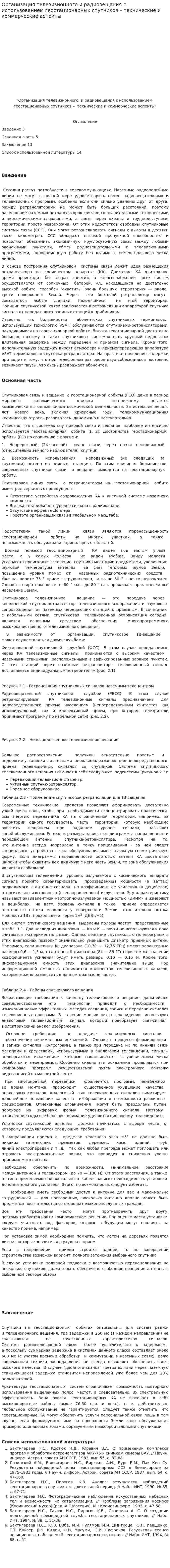 Организация телевизионного и радиовещания с использованием геостационарных спутников – технические и коммерческие аспекты