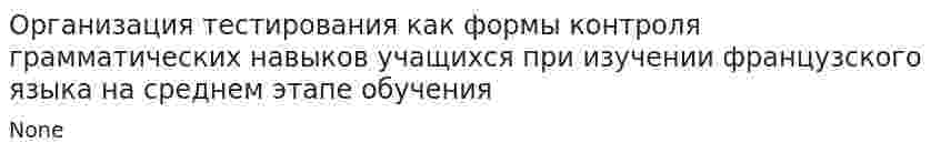 Организация тестирования как формы контроля грамматических навыков учащихся при изучении французского языка на среднем этапе обучения