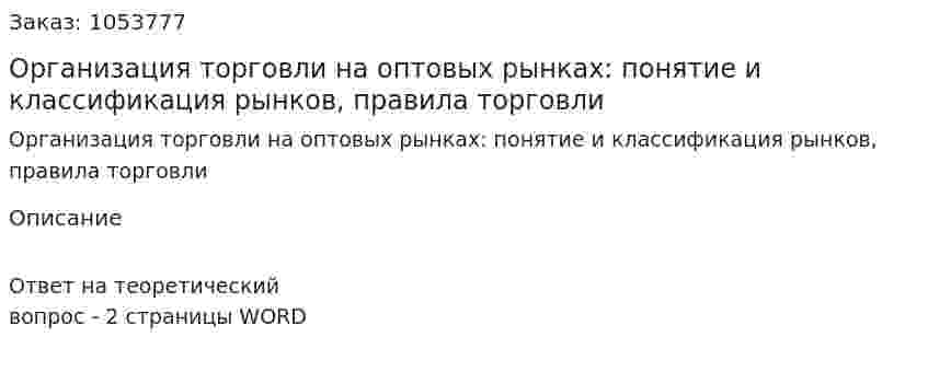Организация торговли на оптовых рынках: понятие и классификация рынков, правила торговли 