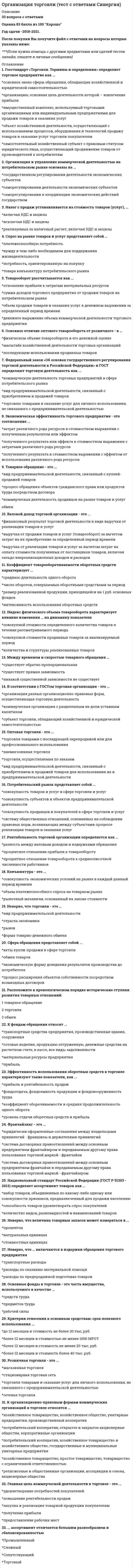    
          Описание
          88 вопросов с ответамиПоследний раз тест был сдан на 93 балла из 100 Отлично**** ТАК КАК ВОПРОСОВ МНОГО ОЦЕНКА ВАРЬИРУЕТСЯ ОТ 80 баллов до 93 Год сдачи -2017-2020.После покупки Вы получите файл с ответами на вопросы которые указаны ниже:***(Если нужна помощь с другими предметами или сдачей тестов онлайн, пишите в личные сообщения) 
          Оглавление
          1. К задачам «информационного центра» относится ...*формирование и анализ отчетов*сбор информации*проведение тренингов для персонала2. К задачам «офиса сопровождения проектов» относится ...*формирование портфелей проектов *методическая помощь руководителям проектов *проведение тренингов для персонала3. К задачам «офиса управления проектами» относится ...*подготовка программ развития компании*проведение тренингов для персонала*руководство функциональными подразделениями компании4. В управление проектами входит*Коррекции характеристик, планов и подхода в соответствии с мнением и ожиданиями инициатора проекта*Организация деятельности по принципу функционального разделения труда, концентрирование на достижении определенных целей*Уравновешивание противоречащих требований по качеству, содержанию, времени и стоимости5. Матричная организационная структура может быть ...*сильной, слабой, умеренной (сбалансированной) и дивизиональной*сильной, слабой и умеренной (сбалансированной)*сильной и слабой6. Цель проекта - это ...*желаемый результат деятельности, достигаемый в результате успешного осуществления проекта в заданных условиях его реализации*направления и основные принципы осуществления проекта*получение прибыли*причина существования проекта7. Основными средствами интеграции компаний будут являться …*обоснование политики и планов трансформации стратегических целей организации в рабочие*требования по обеспечению преобразования ресурсов в товары и услуги*реактивность, проактивность, адаптивность (конформность)*финансовые, кадровые и информационные средства 8. Проблема межфункциональной координации при управлении проектом возникает в случае использования … организационной структуры*функциональной*проектной*матричной9. За всю работу над проектом и выполнением плана отвечает …*менеджер проекта*менеджер службы контроля*координатором проекта10. Участник проекта, который выполняет отдельные работы или комплекс работ по реализации проекта в соответствии с контрактом, – это …*поставщик проекта*подрядчик*руководитель проекта11. В рамках схемы «Управление – функция заказчика» организационная структура проекта формируется …*руководителем проекта*заказчиком*советом директоров12. Торги на право выполнения подрядных работ проводятся на … проекта*концептуальной фазе *эксплуатационной фазе*фазе разработки13. Мультипроекты – это … *комплексные программы или проекты, осуществляемые в рамках крупных организаций, компаний и фирм, связанные с определением концепций и направлений стратегического развития организаций и предприятий*совокупность проектов и различных мероприятий, объединенных условиями их выполнения (выделенными ресурсами, временем на ее выполнение, технологией, организацией и др.)*целевые программы, содержащие множество взаимосвязанных проектов, которые объединены общей целью, выделенными ресурсами и отпущенным на их выполнение временем14. Согласно PMBok, группа лиц с общими целями, выполняющих свои роли, которые в процессе сотрудничества практически не общаются лично, – это … проекта*виртуальное окружение*виртуальная команда*виртуальный офис15. Совокупность отдельных лиц, групп и/или организаций, привлеченных к выполнению работ проекта и ответственных перед руководителем проекта за их выполнение, – это …*команда проекта*комиссия по контролю за проектамикоманда управления проектом16. Структура, создаваемая исключительно для одного проекта, называется … организационной структурой*специализированной*сложной*выделенной17. Структура рабочей группы трансформируется в соответствии с …*требованиями заказчика*требованиями менеджера проекта*конкретными этапами проекта18. … структура дает возможность гибко маневрировать людскими ресурсами благодаря перераспределению их между проектами, при условии сохранения их административно-функциональной принадлежности соответствующим функциональным отделам*Проектная*Функциональная*Матричная19. Одним из основных направлений трансформации компаний является …*сокращение числа иерархических уровней путем локализации процессов в полуавтономных бизнес-единицах, объединенных в матричные (сетевые) компании*развитие структуры вертикального подчинения и централизация большинства функций управления*последовательное исключение перекрещивающихся функций управления путем введения жесткой функциональной специализации20. Участник проекта, который определяет основные требования к проекту и его масштабы, обеспечивает финансирование проекта за счет своих средств, – это …руководитель проектаинвесторзаказчик проекта21. Взаимодействие и взаимоотношения между всеми участниками проекта, определяемые типом контракта и распределением ответственности в нем, – это … проектаорганизационная формаадминистрированиеуправление контрактом22. Проектно-ориентированная компания – это компания, источником существования которой являются …*процессы как совокупность согласованных во времени непрерывных потоков, направленных на создание продуктов или услуг*услуги по управлению проектами как уникальной совокупностью ограниченных по времени действий по созданию новых продуктов*проекты как уникальная совокупность ограниченных по времени действий по созданию новых продуктов и услуг23. В случае участия в проекте двух или более различных компаний, имеющих различные значимые функции в проекте, используются … структуры«сложные» организационные«органические»«двойственные»24. Бывают … матрицы*сильные, слабые, умеренные (сбалансированные) и дивизиональные*сильные, слабые и умеренные (сбалансированные)*сильные и слабые25. К разновидности «сложных» организационных структур относится схема...«Управление - функция субподрядчика»«Управления - функция заказчика»«Управление - функция управляющего проектом»26. Степень выделенности проекта зависит …*От степени интеграции проекта и его внутреннего окружения*От степени интеграции структуры проекта и структуры материнской организации*От количества расходуемых на проект ресурсов27. В рамках схемы «Управление - функция управляющей фирмы» непосредственные работы по проекту реализуют ...*субподрядчики*заказчики проекта*управляющая фирма28. В рамках схемы «Управление - функция ...» к выполнению непосредственных работ по проекту могут привлекаться на временной основе собственные подразделения компании, ответственной за реализацию проекта*заказчика *управляющей фирмы *субподрядчика29. Роль заказчика в рамках схемы «Управление - функция управляющей фирмы» -. .*контроль отдельных промежуточных н конечных результатов*выделение постоянных ресурсов для проекта, формирование организационной структуры проекта*оперативный, текущий контроль за состоянием работ по проекту30. Использование двойственной организационной структуры целесообразно в случае, когда ...*роль заказчика и генерального подрядчик совмещает в себе одна организация*заказчик и генеральный подрядчик имеют одинаково большое значение при принятии решений по проекту или выполняют работы одинаковой важности*заказчик проекта берет на себя функции по управлению проектами, передавая большую часть работ подрядным компаниям31. ... относится к недостаткам проектных организационных структур*Отсутствие детального разделения труда по видам работ *Снижение технологичности в функциональных областях *Децентрализация принятия решений32. ... относится к условиям применения органистических организационных структур*Узкий фронт работ исполнителей*Низкий уровень структурируемости задач и проблем*Четкая ответственность33. ... относится к условиям применения механистических организационных структур*Официальность и обезличенность * «Размытая» ответственность *Возможность использовать четкие метрики34. К преимуществам матричных организационных структур относится то, что ...*проект и его цели находятся в центре внимания *возникают конфликты между проектной и функциональной структурами, которые создают большие проблемы при принятии решений по проекту*возникает серьезная проблема распределения полномочий между руководителями проектов и руководителями функциональных подразделений35. К преимуществам функциональных организационных структур относится ...*повышение количества взаимодействий между отдельными участниками сквозных, горизонтальных процессов, снижающих таким образом эффективность коммуникаци*стимулирование деловой и профессиональной специализации*стимулирование функциональной изолированности36. К преимуществам проектных организационных структур относится то, что ...*реализуется прямое подчинение сотрудников руководителю проекта и таким образом достигается однозначность направленности усилий этих сотрудников *руководитель проекта формирует запас дополнительных ресурсов *снижается технологичность в функциональных областях37. Преимуществом проектной структуры управления является …*интеграция различных видов деятельности компании в целях получения результатов по определенному проекту*организация директивных связей по многолинейному принципу*любая работа организационно оформляется38. К недостаткам функциональных организационных структур относится ...*стимулирование функциональной изолированности*возникновение серьезных проблем с распределением полномочий между руководителями проектов и руководителями функциональных подразделений*повышение количества межфункциональных конфликт39. К недостаткам матричных организационных структур относится то, что …*проект и его цели находятся в центре внимания*появляется возможность гибко настраивать организационную структуру от слабой матрицы до сильной*нарушается принцип единоначалия, что дезориентирует персонал и вызывает множество конфликтов40. ... относится к направлениям трансформации компаний *Отказ от системы иерархического подчинения*Увеличение числа иерархических уровней*Сокращение числа иерархических уровней41. К классификации с точки зрения ... относится деление организационных структур на функциональные, матричные и проектные*внешнего окружения*отношения к структуре организации*содержания проекта42. К задачам «офиса управления проектами» относится*подготовка программ развития компании*проведение тренингов для персонала*руководство функциональными подразделениями компании43. Офис … – это этап эволюции проектного офиса как подразделения*сопровождения проектов *систематизации внутриорганизационных процессов *интеграции проектов44. К задачам «офиса сопровождения проектов» относится...*формирование портфелей проектов *методическая помощь руководителям проектов *проведение тренингов для персонала45. Доля организационных ресурсов задействованных для выполнения проекта - от 15 до 60%; руководитель проекта действует на постоянной основе и его полномочия находятся в диапазоне от слабых до средних; статус команды временный – это описание характерно для* «слабой» матричной организационной структуры*функциональной организационной структуры*сбалансированной матричной организационной структуры46. Характерная черта сетевой компании – … *моноотраслевая направленность*пирамидальная организационная структура*горизонтальные принципы построения структуры47. В случае если проект является разовым для материнской организации, целесообразно использование ... *выделенной организационной структуры*двойственной организационной структуры *сложных организационных структур 48. В случае если проект является разовым для материнской организации, целесообразно использование ... *сложных организационных структур*выделенной организационной структуры*двойственной организационной структуры 49. Возможность формировать ...относится к преимуществам внедрения проектного офиса как подразделения* портфели проектов в соответствии с интересами руководителя проекта* стратегию компании в соответствии с принятыми к реализации портфелями проектов* портфели проектов в соответствии со стратегическими целями компании и тенденциями развития отрасли50. В рамках функциональных организационных структур используются следующие методы сглаживания при помощи ... *посредников н команд*команд и руководителя проекта*арбитров и команд51. В рамках схемы «Управление - функция ...» к выполнению непосредственных работ по проекту могут привлекаться на временной основе собственные подразделения компании, ответственной за реализацию проектазаказчика управляющей фирмы субподрядчика52. В рамках схемы «Управление - функция управляющей фирмы» непосредственные работы по проекту реализуют...*управляющая фирма *заказчики проекта *субподрядчики53. . ... относится к направлениям трансформации компаний*Отказ от системы иерархического подчинения*Увеличение числа иерархических уровней*Сокращение числа иерархических уровней54. К традиционному инструментарию организационного проектирования относятся ...*ресурсные матрицы*матрицы преемственности*матрицы ответственности55. К характеристике механистических организационных структур можно отнести...*работники реагируют на материальные поощрения *цели размыты и динамично меняются *большое количество подробных правил и процедур56. К характеристике органистических организационных структур можно отнести ...*неформальность *структурируемость задач и проблем *власть подвергается сомнению и испытанию, требует подтверждения со стороны подчиненных57. ... - это группа лиц с общими целями, которые в процессе сотрудничества практически не общаются лично и каждый из которых играет свою роль в проекте*Виртуальная команда проекта *Виртуальный офис проекта *Виртуальное окружение проекта58. Успешная реализация сложных долговременных проектов маловероятна в рамках ... организационной структуры*матричной*функциональной*проектной59. Роль заказчика в рамках схемы «Управление - функция управляющей фирмы» -*контроль отдельных промежуточных н конечных результатов*выделение постоянных ресурсов для проекта, формирование организационной структуры проекта*оперативный, текущий контроль за состоянием работ по проекту60. Роль руководителя проекта ... *в сбалансированной матричной структуре постоянная, а команды временная*в сбалансированной матричной структуре временная, как и у команды проекта *в слабой матричной структуре постоянная, а команды проекта временная 61. Проектный офис как инфраструктура – это ...*Структурная единица компании*место *руководство компании62. «Органистическими» (адаптивными) являются: ...*функциональная и проектная организационные структуры *проектная и матричные организационные структуры (сильная, слабая, умеренная) *проектная, сбалансированная матричная и сильная матричная организационные структуры63. штатное расписание представляет собой утвержденный высшим руководством*Компании график работы сотрудников *регламент предоставления отгулов, больничных и отпусков *перечень должностей, их количества и заработной платы64. Организационная структура, при которой персонал иерархично сгруппирован по специальностям, – это … организационная структура *Проектная *Функциональная*Конгломератная65. проектный офис как подразделение – это*Структурная единица компании*место *руководство компании66. Использование сетевых принципов организации компаний обусловлено ...*расширением пространства компании и наличием межорганизационных систем информации и коммуникации*необходимостью адаптации компаний к изменениям внешней среды и повышением значения фактора времени*увеличением объемов производственной коммерческой деятельности и стабилизации рынков 67. Традиционным инструментом изображения организационных структур управления является …*сетевая схема*организационная схема*иерархический граф68. Для моделирования и изображения горизонтальных связей в проекте применяются … *изометрические схемы*матрицы ответственности* «мостики» Файоля69. За планирование проекта и установление сроков несет ответственность … *менеджер службы контроля *координатор проекта *менеджер проекта70. К подсистемам внутренней среды проекта относятся: … *производственная; организационно-технологическая; планирования; финансовая; труда и заработной платы; кадровой политики; охраны труда *производственные помещения; технологическое оборудование; бытовые помещения; административные помещения*социальная; техническая; экономическая; организационная; маркетинга71. Основа функционирования адаптивных структур управления в современных условиях – это …*самостоятельное принятие решений рабочими группами и координация деятельности по горизонтали *жесткое функциональное разделение труда *последовательное исключение перекрещивающих функций управления 72. У руководителя проекта имеется наибольшие полномочия в рамках … *проектной организационной структуры*организационной структуры «сильная матрица»*организационной структуры «слабая матрица»73. Предынвестиционная фаза проекта включает в себя … *предварительное обоснование, анализ инвестиционных возможностей и разработку концептуального плана*предварительное обоснование, технико-экономическое обоснование (ТЭО) и анализинвестиционных возможностей*доклад об инвестиционных возможностях, переговоры и заключение контрактов, проектирование74. Важным принципом формирования организационной структуры является принцип …*целевой совместимости и сосредоточения ресурсов на решении конкретной задачи*равномерности, рациональности и непрерывности загрузки ресурсов*поточного производства работ75. Основными задачами проектного менеджмента являются: … *проведение опросов общественного мнения; проведение переговоров с органами исполнительной власти; проведение переговоров с инвесторами*рациональное распределение ресурсов; управление взаимодействиемисполнителей; адаптация к внешней среде; управление взаимодействием с внешней средой*планирование процессов; мотивация исполнителей; мониторинг процессов; связь с общественностью76. В обязанности офиса управления проектами входят ...*системы управления жизненным циклом проекта*проектирование, разработка, реализация, обеспечение функционирования и непрерывное улучшение системы управления проектами в масштабах предприятия*Разработка ТЗ (технического задания)77. К основным задачам структуризации проекта следует отнести ...*снижение стоимости работ*распределение ответственности за различные элементы проекта и увязка работ со структурой организации, в рамках которой зарождается проект*создание единой базы для планирования, составления смет и контроля за затратами78. Необходимое качество работ обеспечивает …*инженер-координатор проекта*менеджер службы контроля *административный руководитель79. К адаптивным (органическим) структурам управления относятся ...*сильные, сбалансированные и слабые матрицы *осознанно, преднамеренно или искусственно созданные структуры управления*функциональные, линейно-штабные и проектные структуры80. К ключевым выгодам компаний в современных условиях относят ...*закрепление клиентов и сокращение сроков производства *прибыль*снижение себестоимости продукции81. Офис управления проектом - это ...*определенный набор рабочих мест, привязанных к конкретным географическим координатам*специфическая инфраструктура, обеспечивающая эффективную реализацию проекта в рамках отработанных стандартов осуществления деятельности и коммуникаций*специфическая инфраструктура, обеспечивающая эффективную реализацию проекта в рамках системы компьютерных, коммуникационных и информационных технологий82. К формализованному описанию технологии выполнения процессов относится …  *методика приема звонков*профессиограмма *система контроля дисциплины83. При организационном проектировании может использоваться методология … *ABC *ABD *ABF84. Процедуру выбора генерального подрядчика для выполнения работ по проекту, осуществляют посредством … *тендера *открытого голосования *селективного синтеза85. … лежат в основе новой модели управления *Интеграционные процессы в компаниях *Дезинтеграционные процессы в компаниях *Возрастающая роль информатизации компаний86. … относится к принципам выбора/создания организационных структур управления проектами *Ориентация на выполнение работ в срок в рамках ресурсных и качественных ограничений *Ориентация на непрерывность процесса проектирования организации *Соответствие организационной структуры требованиям внешнего окружения87. Проектные структуры – это … *любые организационные структуры, в которых существует менеджер проекта *структуры управления комплексными видами деятельности, которые из-за их решающего значения для компании требуют обеспечения непрерывного координирующего и интегрирующего воздействия при жестких ограничениях по затратам, срокам и качеству работ *структуры, основанные на выделении автономных подразделений и соответствующих им уровней управления с предоставлением этим подразделениям самостоятельности, при жестких ограничениях по затратам, срокам и качеству работ88. … можно отнести к характерным чертам организационных структур и моделей будущего *Ориентацию на удовлетворение потребностей конкретных производителей *Ориентацию только на акционеров, а не на другие заинтересованные группы *Глобализацию деятельности компаний 
          Список литературы
          Тема 1. Классификация проектных структур по отношению к структуре организации Тема 2. Организационная структура и содержание проекта Тема 3. Организационная структура проекта и его внешнее окружение Тема 4. Общая последовательность разработки и создания организационных структур управления проектами Тема 5. Развитие организационных структур управления Тема 6. Проектный офис
            
            
            Организация управления проектами (тест с ответами Синергия)Организация управления проектами / Управление проектами (сборник из 226 ответов на тест) «Синергия» .Основания и фундаменты (1).ти (тест с ответами МОИ)Основа психогенетики Синергия 2021 тестОснователем центрированной на клиенте психотерапии считается …Основная масса эфиров находится вОсновная цель составления финансовой отчетности предприятия…Организация продаж гостиничного продукта. Ответы к тесту СИНЕРГИЯ 2021 (43 вопр., 77 баллов)Организация произвела и реализовала в налоговом период по оптовым ценам (в т.ч. НДС) за безналичный расчет следующие товары: – куртки кожаные детские, 200 шт. по 1500 руб.; – куртки кожаные для взрослых, 100 шт. по 2800 руб.; детскую обувь ...Организация работы и техническое оснащение в HoReCa (тест с ответами Синергия)Организация работы органов и учреждений социальной защиты населения, органов Пенсионного фонда РФ (тест с ответами Синергия)Организация работы органов и учреждений социальной защиты населения органов ПФР (Синергия тест с ответами)Организация работы отделов рекламы и связей с общественностью (тест с ответами Синергия)Организация расчетов с бюджетами и внебюджетными фондами (тест с ответами Синергия)
