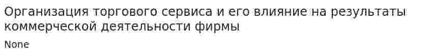 Организация торгового сервиса и его влияние на результаты коммерческой деятельности фирмы