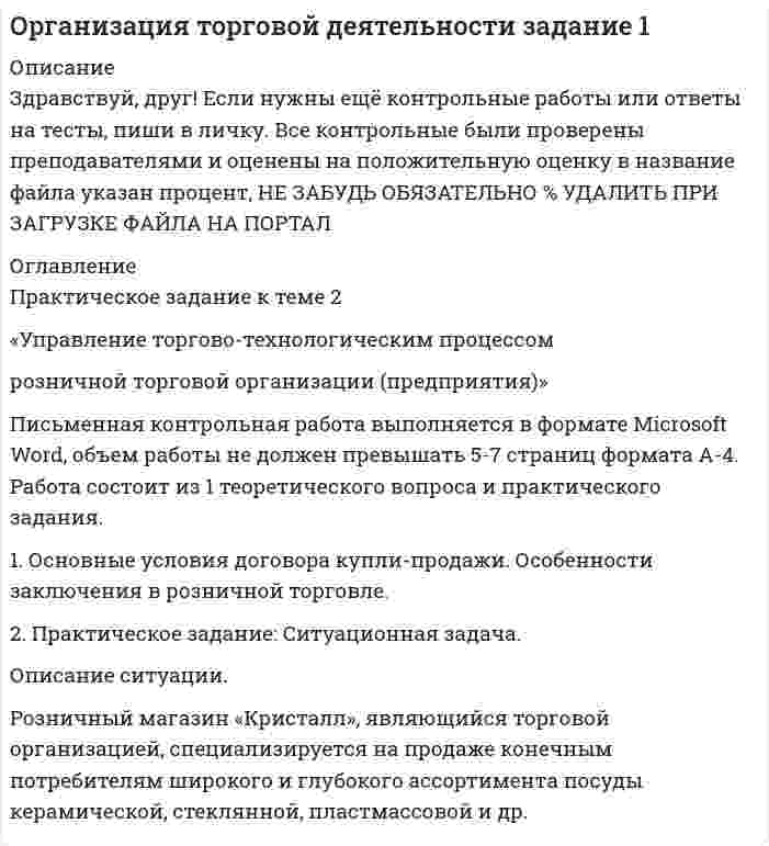 




Описание


Здравствуй, друг! Если нужны ещё контрольные работы или ответы на тесты, пиши в личку. Все контрольные были проверены преподавателями и оценены на положительную оценку в название файла указан процент, НЕ ЗАБУДЬ ОБЯЗАТЕЛЬНО % УДАЛИТЬ ПРИ ЗАГРУЗКЕ ФАЙЛА НА ПОРТАЛ




Оглавление


Практическое задание к теме № 8
«Товарная политика»
Автомобиль торговой марки
. Опишите этот товар, который предлагается для продажи на рынке.
Приведите характеристики продукта (не менее четырех по каждому свойству продукта), оформите их в соответствующих колонках табл. 1.
 
Таблица 1
Характеристика товара
 
Свойства товара Дополнительные услуги, предоставляемые вместе с продукцией
Физические и функциональные Эстетические Символические
3. Исходя из данных табл. 1, сформулируйте гипотезу (предположение) о том, какие свойства товара важны в первую очередь для покупателя.
. Сформулируйте 7-8 преимуществ продаваемого товара.
Преимущества:
. Если у данного товара на рынке существуют конкуренты (или товары-заменители), то назовите, какие позиции оказались (не менее трех позиций):
6. Какие меры целесообразно предпринять, чтобы обойти конкурентов и привлечь покупателей (не менее 3 предложений)?
7 . Объясните, чем результаты этих мер будут, по вашему мнению, привлекательны со стороны покупателя (не менее 3 предложений)?
 
8. Приведите характеристику (портрет) покупателя данного товара: не менее четырех основных данных.



            
            
            Описание систем, которое указывает на состав и взаимные связи между элементами системы, называется …Описание ситуации. Розничный магазин «Кристалл», являющийся торговой организацией, специализируется на продаже конечным потребителям широкого и глубокого ассортимента посуды керамической, стеклянной, пластмассовой и др.Описание Скорость тела меняется по закону v=0,03t^2 (м/c). Путь, пройденный телом за 10 секунд равен: 1 м; 2) 10 м; 3) 0,3 м 2. Автобус начинает двигаться с ускорением 1 м/c^2 . Путь, пройденный автобусом за 12 секунд от начала движения, равен 1)72м; 2) 12 м; 3) 144 м. 3. Сила в 20 Н растягивает пружину на 0,05 м. Работа, которую нужно совершить, чтобы растянуть пружину на 0,1 м равна: 1) 0,02 Дж: 2) 2 Дж; 3) 4ДжОписание сюжета сериала «Волчонок», первый сезонОписание фильма  ГотикаОписание фильма  ГотикаОписать бизнес ситуацию Описание и классификация видов информационно-учебного взаимодействия при работе компьютерных сетейОписание Контрольная работа на тему Век Просвещения. Просвещённый абсолютизм На 20 листов. Проверена, зачтена.Описание монографии А.Р. Лурия “Язык и сознание“Описание Не существует следующих типов ссылок MS Excel: Процесс,использующий совокупность методов и средств реализации операций сбора, регистрации, передачи, накопления и обработки информации на базе программно-аппаратного обеспечения для решения конкретных задач - это ... Дата в MS Excel хранится как целое число, обозначающее количество дней: Дата в MS Excel хранится как целое число, обозначающее количество дней:Описание одного бизнес процесса, любой организацииОписание породы (керн)Описание Раскройте особенности формирования и развития капиталистических отношений выделенных стран. Германия Япония Россия Время начала капиталистических реформ Реформы в сельском хозяйстве