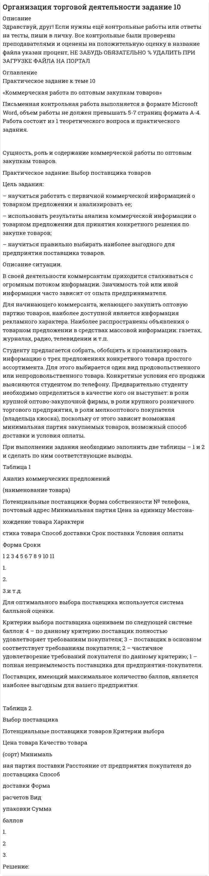 




Описание


Практическое занятие 1
Цель занятия: закрепить знания об основных источниках и масштабах образования отходов производства, основных источниках техногенного воздействия на окружающую среду, принципах размещения производств различного типа, составов основных промышленных выбросов и отходов различных производств; обеспечить формирование умения обучающихся ориентироваться в наиболее общих проблемах экологии и природопользования.




Оглавление


1 семестр (96%)



            
            
            Цель данной работы – углубить представления о понятии «качество». Для достижения поставленной цели необходимо решить следующие задачи: - провести анализ понятий «качество» и заполнить таблицу; - выделить наиболее емкое определение понятия «качество»;Цель задания: – научиться работать с первичной коммерческой информацией о товарном предложении и анализировать ее; – использовать результаты анализа коммерческой информации о товарном предложении для принятия конкретного решения по закупке товаров;Цель задания:  научиться работать с текстом лекций, справочной учебной литературой, нормативно-технической документацией  научиться систематизировать и обобщать информацию  научиться работать с нормативными документамиЦель задания:  научиться работать с текстом лекций, справочной учебной литературой, нормативно-технической документацией  научиться систематизировать и обобщать информацию  научиться работать с нормативными документами. 2Цель занятия: выявить умения ориентироваться в современной экономической, политической и культурной ситуации в России и мире, определять взаимосвязь отечественных, региональных, мировых социально-экономических, политических и культурных проблем, оценить уровень формирования у обучающихся знаний и представлений об основных этапах и содержании истории XX и XXI в.в.Цель занятия: закрепить знания об основных источниках и масштабах образования отходов производства, основных источниках техногенного воздействия на окружающую среду, принципах размещения производств различного типа, составов основных промышленных выбросов и отходов различных производств; обеспечить формирование умения обучающихся ориентироваться в наиболее общих проблемах экологии и природопользования.Цель занятия: закрепление знаний о природоресурсном потенциале и охраняемых природных территориях Российской Федерации, а также формирование умения обучающихся ориентироваться в наиболее общих проблемах экологии и природопользования.Цель: выявить позитивные и негативные эффекты бюрократического устройства рассмотрев феномен бюрократии с позиций социальной общности и субъекта управления. Оглавление ВВЕДЕНИЕ 3 РАЗДЕЛ I ТЕОРЕТИЧЕСКИЕ АСПЕКТЫ ФЕНОМЕНА БЮРОКРАТИИ 3 1.1 КОНЦЕПТУАЛЬНЫЕ ПОДХОДЫ ИССЛЕДОВАНИЯ СУЩНОСТИ БЮРОКРАТИИ 3 1.2 БЮРОКРАТИЯ КАК СОЦИАЛЬНАЯ ОБЩНОСТЬ И СУБЪЕКТ УПРАВЛЕНИЯ 3Цель данной контрольной работы - изучение сущности, содержания и значения экономики таможенного дела, а также формирование практических навыков и умений профессионального решения экономических задач в процессе таможенной деятельности.Цель данной работы – исследовать порядок разработки генерального бюджета организации. Для достижения поставленной цели необходимо решить следующие задачи: - рассмотреть теоретические аспекты порядка разработки генерального бюджета организации;Цель данной работы - описать историю развития экономической науки Древнего мира. Для достижения поставленной цели необходимо решить следующие задачи: 1. Рассмотреть возникновение экономической мысли в древних цивилизациях; 2. Исследовать экономические мысли Восточной цивилизации;Цель данной работы-рассмотреть организацию цветника на участке ДОУ. Для достижения поставленной цели были определены задачи: - охарактеризовать формы цветочных насаждений; - рассмотреть однолетние цветочно- декоративные культуры; - рассмотреть двулетние цветочно- декоративные культуры;Цель данной работы рассмотреть отдельные вопросы идеологии, а также изучить ее роль в политической системе общества. В рамках достижения поставленной цели будут решены следующие задачи: 1) рассмотрены роль идеологии в политической системе общества, а также её социальные функции;Цель данной работы состоит в исследовании особенностей развития Крымского федерального округа. Для достижения этой цели были поставлены следующие задачи: исследовать особенности хозяйства и территориальную организацию; рассмотреть масштабы и направления экономики; обозначить проблемы и перспективы социально–экономического развития региона.