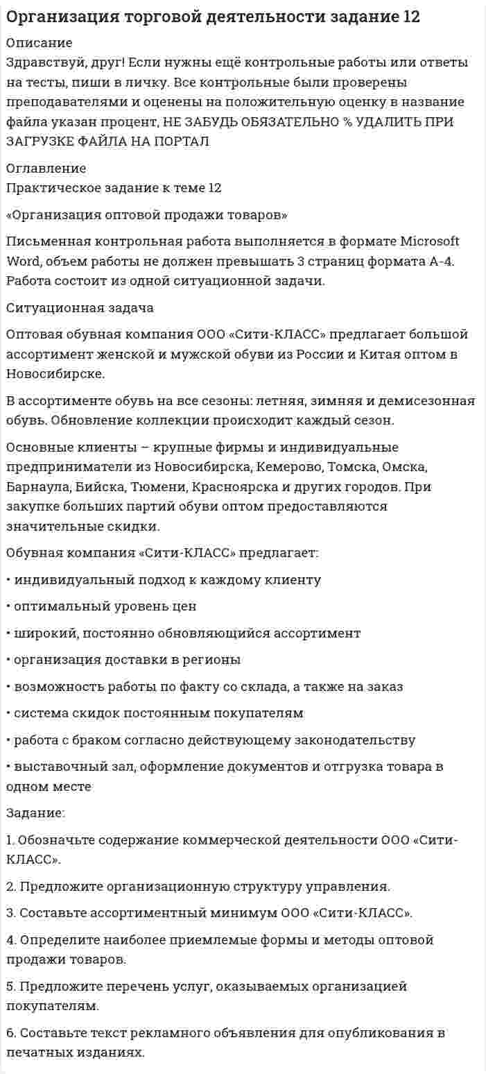 




Описание


НГУЭУ. Основы оперативно-розыскной деятельности, часть 1. Контрольная работа. Вариант 4. Объем работы - 7 страниц.
Для НГУЭУ имеются и другие готовые работы. Пишем уникальные работы под заказ. Помогаем с прохождением онлайн-тестов. Пишите, пожалуйста, в личку (Евгений).




Оглавление


Ситуационная (практическая) задача № 1
В отношении Иванова проводилось прослушивание телефонных переговоров, поскольку он являлся родственником лица, подозревавшегося в причастности к деятельности ОПГ, и поддерживал с ним отношения. Иванов обратился к начальнику РОВД с заявлением о том, что ему стало известно о проводимом в его отношении ОРМ, и потребовал предоставить сведения об информации, полученной оперативными сотрудниками при прослушивании его телефонных переговоров.
Законно ли обращение Иванова?
Какое решение должен принять начальник РОВД по поступившему заявлению?
Ситуационная (практическая) задача № 2
В РОВД поступило сообщение об обнаружении в реке трупа мужчины без внешних признаков насильственной смерти. При осмотре трупа оперативными сотрудниками были обнаружены сильные гнилостные изменения. Каких-либо документов, удостоверяющих личность погибшего, при нем обнаружено не было.
Какие ОРМ необходимо провести для установления личности неопознанного трупа мужчины?
Ситуационная (практическая) задача № 3
Оперуполномоченным уголовного розыска В. проведен устный опрос несовершеннолетнего З., который пояснил, что знает группу подростков, занимающихся угонами автотранспортных средств. На основании проведенного опроса В. написал рапорт. На следующий день в ОВД поступила жалоба родителей З., которые требовали наказать оперуполномоченного, т.к. последний проводил опрос несовершеннолетнего в отсутствии родителей или педагога.
Определите законность проведения опроса оперуполномоченным УР.



            
            
            ✔️ Ситуационная задача. Маркетинг. Портфель видов деятельности предприятия включает шесть СБЕ, данные о которых приведены в таблице. Проанализируйте портфель методом БКГ и разработайте стратегию для каждой СБЕ. Ситуационная задача Оптовая обувная компания ООО «Сити-КЛАСС» предлагает большой ассортимент женской и мужской обуви из России и Китая оптом в Новосибирске. В ассортименте обувь на все сезоны: летняя, зимняя и демисезонная обувь. Обновление коллекции происходит каждый сезон.Ситуационная задача Оцените качество торгового обслуживания по балльно-рейтинговой методике, оформив результаты в табл. 2. Таблица 1 Оценка качества торгового обслуживанияСитуационная задача по поликлинникеСитуационная (практическая) задача № 1 В каком из нижеперечисленных случаев достигается минимизация затрат на приобретение ресурсов: Вариант Предельный продукт труда,ед. Предельный продукт капитала,ед. Цена труда, ден.ед. Цена капитала,ден.ед.Ситуационная (практическая) задача № 1 В отношении Иванова проводилось прослушивание телефонных переговоров, поскольку он являлся родственником лица, подозревавшегося в причастности к деятельности ОПГ, и поддерживал с ним отношения.Ситуационная (практическая) задача № 1 Второй секретарь посольства США в г. Москве Д. Глэб, управляя автомобилем с дипломатическими номерами в нетрезвом состоянии, нарушив правила дорожного движения, совершил наезд на гражданина Российской Федерации В. Петрова, причинив ему тяжкий вред здоровью.Ситуационная задача № 1 Определите тип структуры по описанию ниже. Руководителем ООО «РК» является генеральный директор. Организация производит холодильники, компьютеры и пылесосы. Деятельность по производству каждого товара обеспечивают функциональные отделы (бухгалтерия, отдел снабжения, отделСитуационная задача № 1 Определите тип структуры по описанию ниже. Руководителем ООО «РК» является генеральный директор. Организация производит холодильники, компьютеры и пылесосы. Деятельность по производству каждого товара обеспечивают функциональные отделы (бухгалтерия, отдел снабжения, отдел производства, отдел продаж), которые подчиняются непосредственно каждомуСитуационная задача № 1 Определите тип структуры по описанию ниже. Руководителем ООО «РК» является генеральный директор. Организация производит холодильники, компьютеры и пылесосы. Деятельность по производству каждого товара обеспечивают функциональные отделы (бухгалтерия, отдел снабжения, отдел производства, отдел продаж), которые подчиняются непосредственно каждому направлению.Ситуационная задача № 1 Определите тип структуры по описанию ниже. Руководителем ООО «РК» является генеральный директор. Организация производит холодильники, компьютеры и пылесосы. Деятельность по производству каждого товара обеспечивают функциональные отделы (бухгалтерия, отдел снабжения, отдел производства, отдел продаж), которые подчиняются непосредственно каждому направлению.. 2Ситуационная задача № 1 Определите тип структуры по описанию ниже. Руководителем ООО «РК» является генеральный директор. Организация производит холодильники, компьютеры и пылесосы. Деятельность по производству каждого товара обеспечивают функциональные отделы (бухгалтерия, отдел снабжения, отдел производства, отдел продаж), которые подчиняются непосредственно каждому направлению.. 3Ситуационная задача № 1 Определите тип структуры по описанию ниже. Руководителем ООО «РК» является генеральный директор. Организация производит холодильники, компьютеры и пылесосы. Деятельность по производству каждого товара обеспечивают функциональные отделы (бухгалтерия, отдел снабжения, отдел производства, отдел продаж), которые подчиняются непосредственно каждому направлению. КСитуационная задача № 2 Определите тип структуры по описанию ниже. Руководителем ООО «СП» является генеральный директор. Организация осуществляет оптовую торговлю продовольственными и непродовольственными товарами