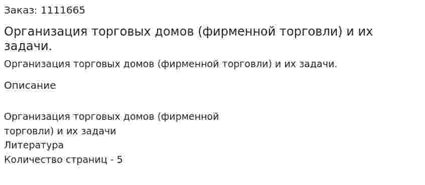 Организация торговых домов (фирменной торговли) и их задачи. (реферат) 
