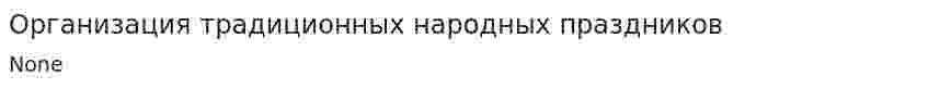 Организация традиционных народных праздников
