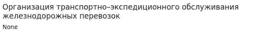 Организация транспортно–экспедиционного обслуживания железнодорожных перевозок