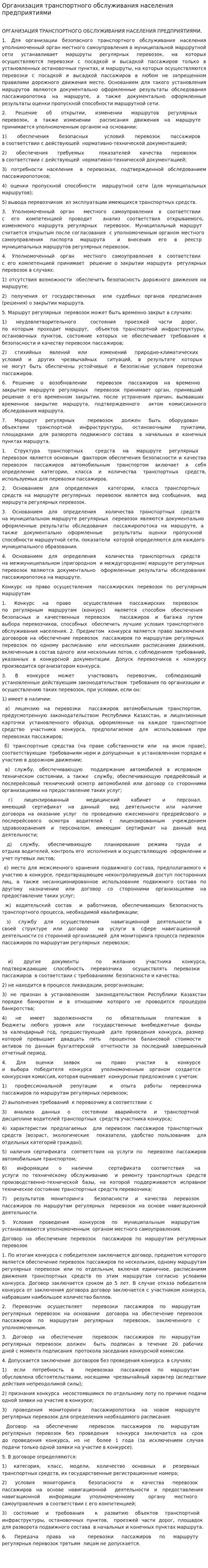 Организация транспортного обслуживания населения предприятиями