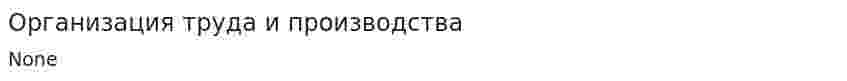 Организация труда и производства
