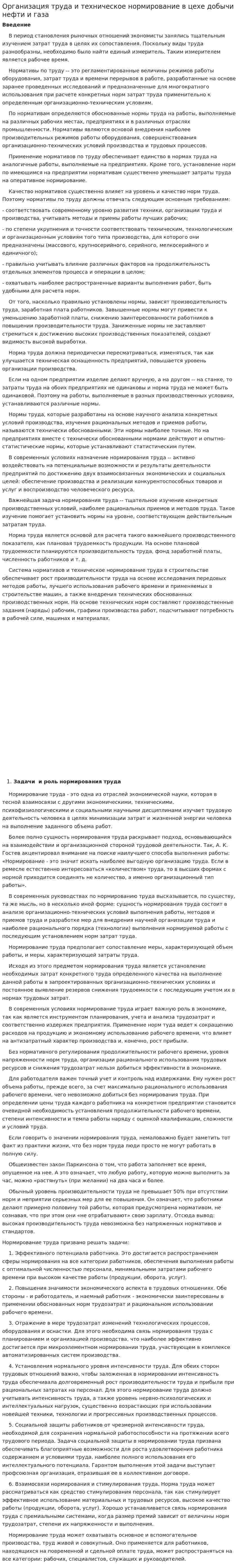 Организация труда и техническое нормирование в цехе добычи нефти и газа