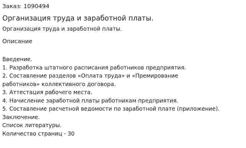 Организация труда и заработной платы. (курсовая работа) 