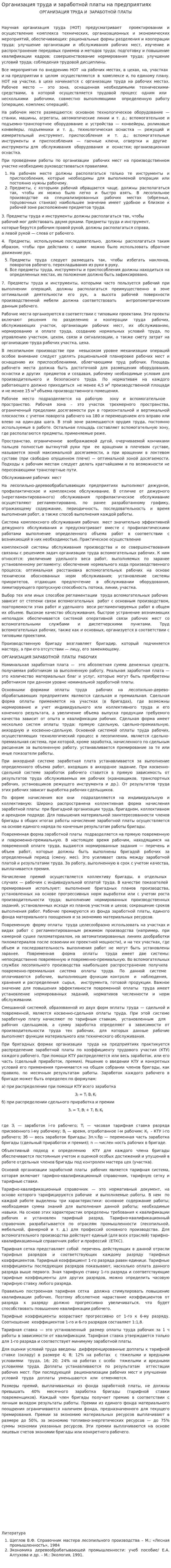 Организация труда и заработной платы на предприятиях