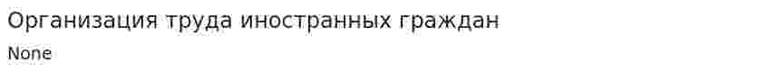 Организация труда иностранных граждан