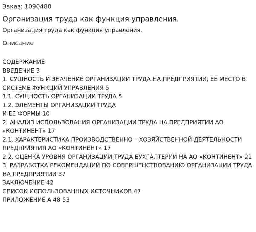 Организация труда как функция управления. (дипломная работа) 