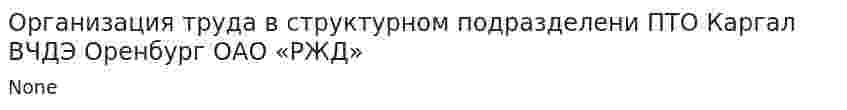 Организация труда в структурном подразделени ПТО Каргал ВЧДЭ Оренбург ОАО «РЖД»