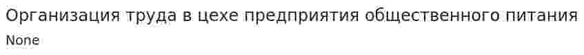 Организация труда в цехе предприятия общественного питания