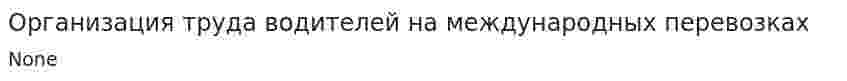 Организация труда водителей на международных перевозках