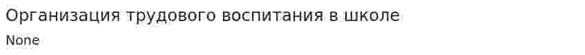 Организация трудового воспитания в школе