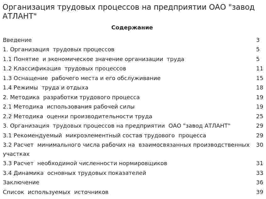 Организация трудовых процессов на предприятии ОАО "завод АТЛАНТ"