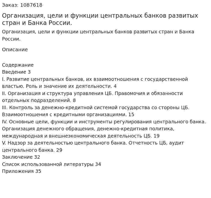 Организация, цели и функции центральных банков развитых стран и Банка России. (курсовая работа) 