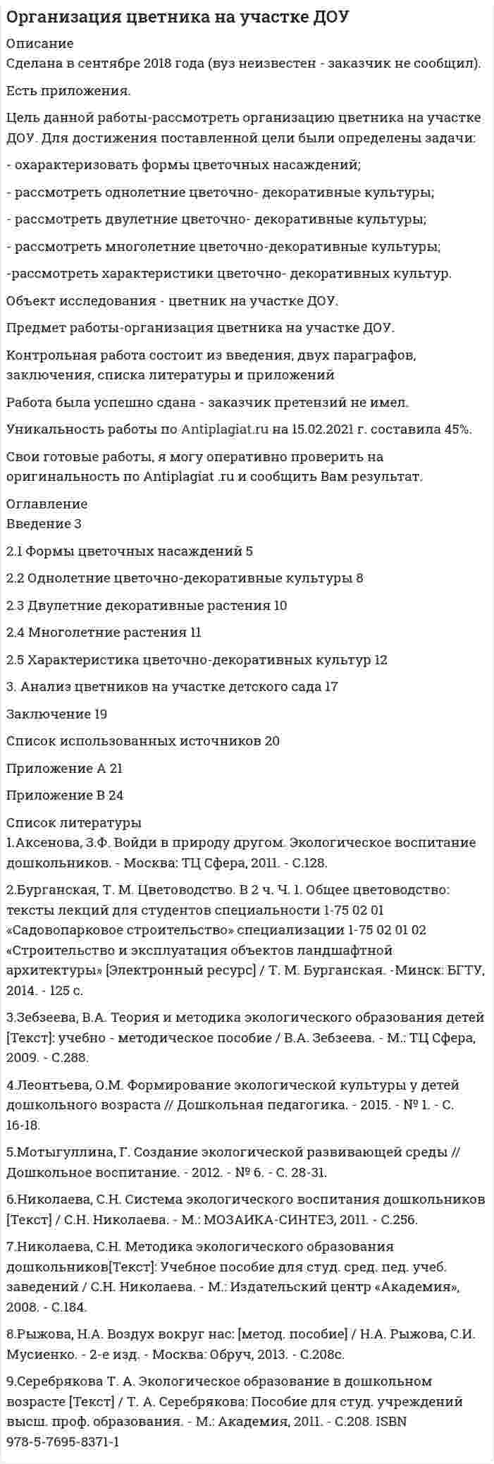 




Описание


Предмет: Интернет-маркетинг.
Сделана в феврале 2018 года.
Цель данной работы состоит в проведении информационного аудита сайта компании «Евросеть».
Для достижения цели необходимо выполнить следующие задачи:
- дать общую характеристику компании «Евросеть»
- провести информационный аудит сайта «Евросеть;
- провести информационный аудит сайтов компании.
Объект работы – компания «Евросеть». Предмет – сайт компании «Евросеть».
Методы исследования: анализ и синтез, сравнение, аудит.
Работа была успешно защищена - претензии от заказчика не было.
Уникальность работы по Antiplagiat.ru на 02.02.2021 г. составила 48%.
Свои готовые работы, я могу оперативно проверить на оригинальность по Antiplagiat .ru и сообщить Вам результат.




Оглавление


Введение 3
1 Общая характеристика компании «Евросеть» 4
2 Информационный аудит интернет-сайта компании «Евросеть» и ее конкурентов 9
Заключение 15
Список использованной литературы 16




Список литературы


1. Официальный сайт компании «Диксис» [Электронный ресурс]. – Режим доступа: http://vsemgsm-dixis.ru свободный. – Загл. с экрана. – ( Дата обращения 16.01.2018).
2. Официальный сайт компании «Евросеть» [Электронный ресурс]. – Режим доступа: http://euroset.ru свободный. – Загл. с экрана. – ( Дата обращения 16.01.2018).
3. Официальный сайт компании «МТС» [Электронный ресурс]. – Режим доступа: http://www.company. mts.ru свободный. – Загл. с экрана. – ( Дата обращения 16.01.2018).
4. Официальный сайт компании «Связной» [Электронный ресурс]. – Режим доступа: https://www.svyaznoy.ru/ свободный. – Загл. с экрана. – ( Дата обращения 16.01.2018).
5. Официальный сайт компании PR-CY – анализ сайтов [Электронный ресурс]. – Режим доступа: https://a.pr-cy.ru свободный. – Загл. с экрана. – ( Дата обращения 16.01.2018).
6. Пяри, В. Безопасность электронного бизнеса. - М.: Гелиос АРВ, 2012. - 432с.
7. Хабаров, В. С. Маркетинг и Интернет / В. С. Хабаров, А. В. Барвинюк, В. М. Размаев. – М.: Паритет Граф, 2012.



            
            
            Цель данной работы - описать историю развития экономической науки Древнего мира. Для достижения поставленной цели необходимо решить следующие задачи: 1. Рассмотреть возникновение экономической мысли в древних цивилизациях; 2. Исследовать экономические мысли Восточной цивилизации;Цель данной работы-рассмотреть организацию цветника на участке ДОУ. Для достижения поставленной цели были определены задачи: - охарактеризовать формы цветочных насаждений; - рассмотреть однолетние цветочно- декоративные культуры; - рассмотреть двулетние цветочно- декоративные культуры;Цель данной работы рассмотреть отдельные вопросы идеологии, а также изучить ее роль в политической системе общества. В рамках достижения поставленной цели будут решены следующие задачи: 1) рассмотрены роль идеологии в политической системе общества, а также её социальные функции;Цель данной работы состоит в исследовании особенностей развития Крымского федерального округа. Для достижения этой цели были поставлены следующие задачи: исследовать особенности хозяйства и территориальную организацию; рассмотреть масштабы и направления экономики; обозначить проблемы и перспективы социально–экономического развития региона.Цель данной работы состоит в проведении информационного аудита сайта компании «Евросеть». Для достижения цели необходимо выполнить следующие задачи: - дать общую характеристику компании «Евросеть»Цель данной работы – углубить представления о понятии «качество». Для достижения поставленной цели необходимо решить следующие задачи: - провести анализ понятий «качество» и заполнить таблицу; - выделить наиболее емкое определение понятия «качество»;Цель задания: – научиться работать с первичной коммерческой информацией о товарном предложении и анализировать ее; – использовать результаты анализа коммерческой информации о товарном предложении для принятия конкретного решения по закупке товаров;Целостный маркетинговый комплекс по созданию дополнительных конкурентных преимуществ у данного предпринимателя на рынке - это...Цель: 3 Что называют почвой и земельными ресурсами? 3 Какими факторами определяется состояние земельных ресурсов? 6 В чем состоит опасность снижения темпов химизации с.-х. земель ? 7 Какие типы ландшафтов представлены на территории Тульской 8Цель анализа внешней среды организации – это …Цель … венгерского алгоритма состоит в получении максимально возможного числа нулевых элементов в матрице стоимостейЦель вместе с указанием способа ее достижения, т.е. разложения на подчиненные цели, называется …Цель: выявить позитивные и негативные эффекты бюрократического устройства рассмотрев феномен бюрократии с позиций социальной общности и субъекта управления. Оглавление ВВЕДЕНИЕ 3 РАЗДЕЛ I ТЕОРЕТИЧЕСКИЕ АСПЕКТЫ ФЕНОМЕНА БЮРОКРАТИИ 3 1.1 КОНЦЕПТУАЛЬНЫЕ ПОДХОДЫ ИССЛЕДОВАНИЯ СУЩНОСТИ БЮРОКРАТИИ 3 1.2 БЮРОКРАТИЯ КАК СОЦИАЛЬНАЯ ОБЩНОСТЬ И СУБЪЕКТ УПРАВЛЕНИЯ 3Цель данной контрольной работы - изучение сущности, содержания и значения экономики таможенного дела, а также формирование практических навыков и умений профессионального решения экономических задач в процессе таможенной деятельности.