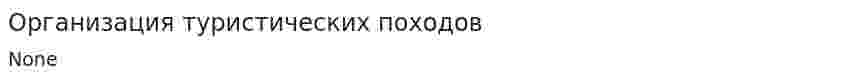 Организация туристических походов