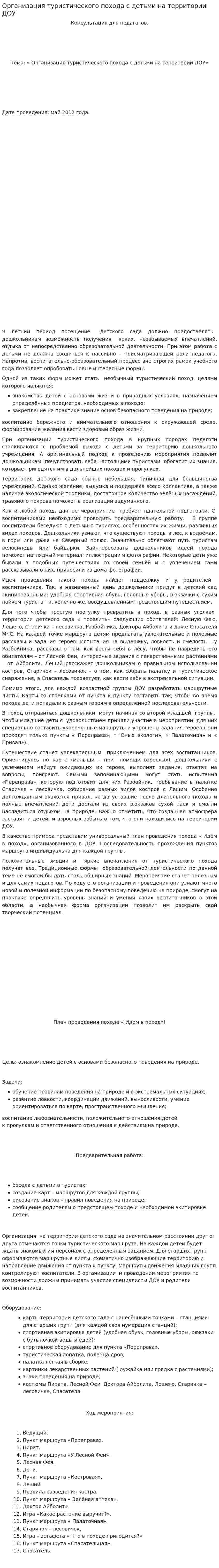 Организация туристического похода с детьми на территории ДОУ