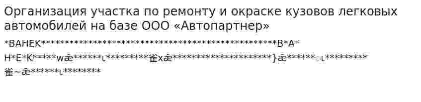 Организация участка по ремонту и окраске кузовов легковых автомобилей на базе ООО «Автопартнер»