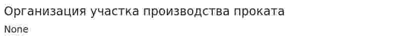Организация участка производства проката. 4