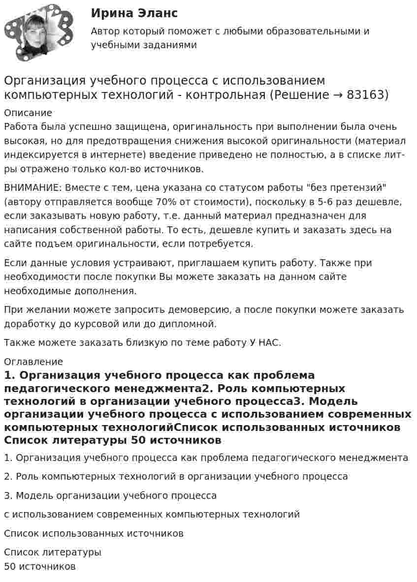      
            Описание
            Работа была успешно защищена, оригинальность при выполнении была очень высокая, но для предотвращения снижения высокой оригинальности (материал индексируется в интернете) введение приведено не полностью, а в списке лит-ры отражено только кол-во источников. ВНИМАНИЕ: Вместе с тем, цена указана со статусом работы без претензий (автору отправляется вообще 70% от стоимости), поскольку в 5-6 раз дешевле, если заказывать новую работу, т.е. данный материал предназначен для написания собственной работы. То есть, дешевле купить и заказать здесь на сайте подъем оригинальности, если потребуется.Если данные условия устраивают, приглашаем купить работу. Также при необходимости после покупки Вы можете заказать на данном сайте необходимые дополнения.При желании можете запросить демоверсию, а после покупки можете заказать доработку до курсовой или до дипломной.Также можете заказать близкую по теме работу У НАС. 
            Оглавление
            1. Организация учебного процесса как проблема педагогического менеджмента2. Роль компьютерных технологий в организации учебного процесса3. Модель организации учебного процесса с использованием современных компьютерных технологийСписок использованных источников 
            Список литературы
            50 источников 
            
            
            Организация управленческого консультированияОрганизация учебного процесса с использованием компьютерных технологий - контрольнаяОрганизация финансово-кредитного обслуживания предприятий, организаций и населения, функционирование кредитной системы играют исключительно важную роль в развитии хозяйственных структур. От эффективности и бесперебойности функционирования кредитно-финансового механизма зависят не только своевременное получение средств отдельными хозяйственными единицами, но и темпы экономического развития страны в целомОрганизация - это ...Организм человека представляет собой физическую оболочку и энергетическое телоОрганизмы, использующие в качестве пищи органическое вещество и подвергающие его минерализации, называются …Организмы, относящиеся к надцарству прокариот💯 Организация труда государственных и муниципальных служащих (правильные ответы на тесты Синергия / МОИ / МТИ / МосАП)Организация труда государственных и муниципальных служащих Синергия МТИ МОСАП Ответы на тесты самопроверки 1-8, итоговый и компетентностный тестыОрганизация труда государственных и муниципальных служащих, темы 1-8, итоговый, компетентностный тесты (ответы на тест Синергия / МТИ / МОИ / МосАП, 179 вопросов)Организация труда государственных и муниципальных служащих (тест с ответами Синергия/МОИ/ МТИ /МОСАП)💯 Организация труда и заработной платы в энергетике.фмен_БАК (ответы на тест Синергия / МОИ / МТИ / МосАП, ноябрь 2023)💯 Организация управления в энергетике (ответы на тест Синергия / МОИ / МТИ / МосАП, январь 2024)💯 Организация управления проектами (все ответы на тест Синергия / МТИ / МосАП, август 2022)