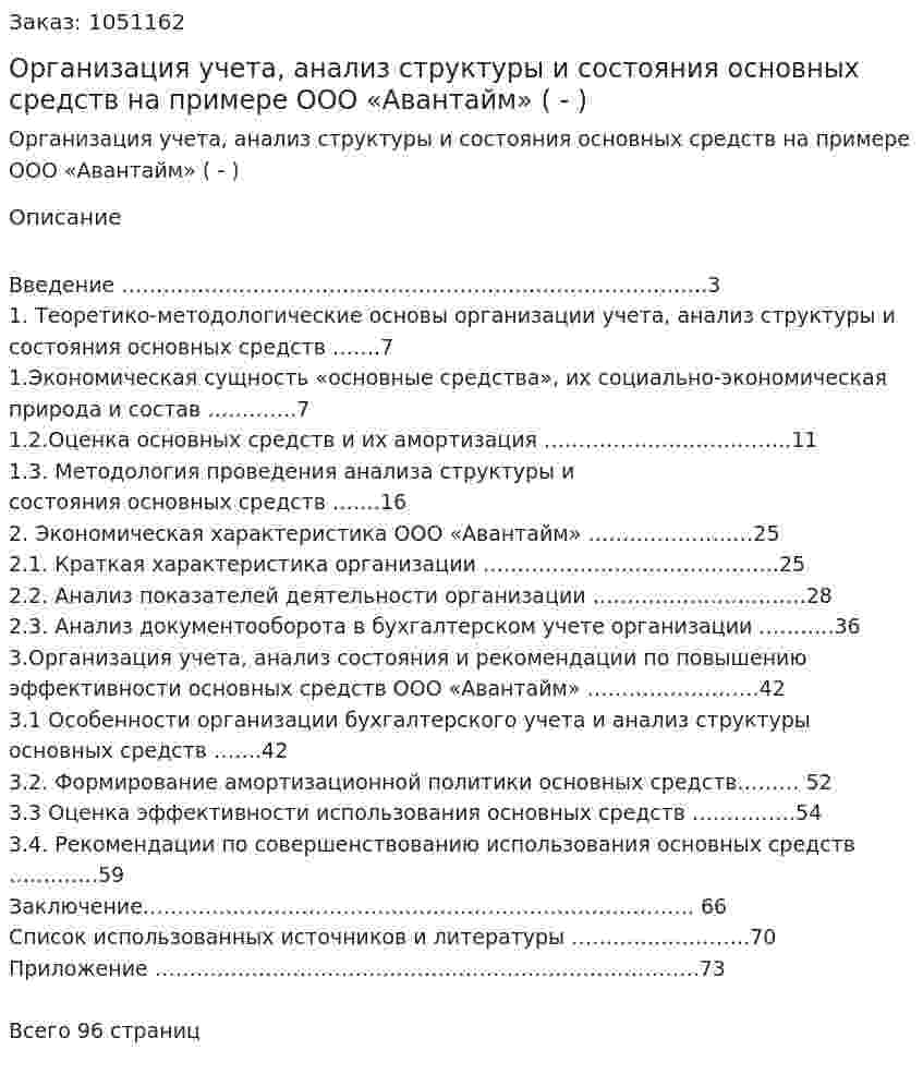 Организация учета, анализ структуры и состояния основных средств на примере ООО «Авантайм» (Дипломная работа - ВКР) 
