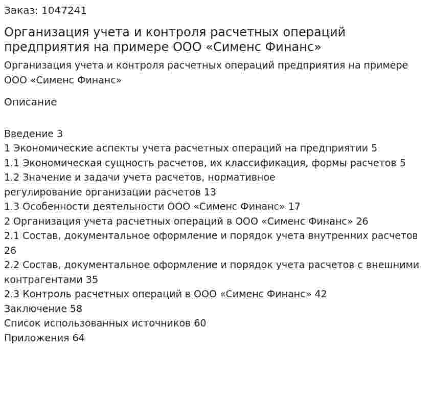 Организация учета и контроля расчетных операций предприятия на примере ООО «Сименс Финанс» (Дипломная работа)  