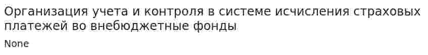 Организация учета и контроля в системе исчисления страховых платежей во внебюджетные фонды