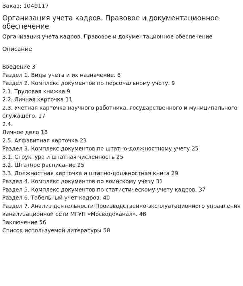 Организация учета кадров. Правовое и документационное обеспечение (дипломная работа) 