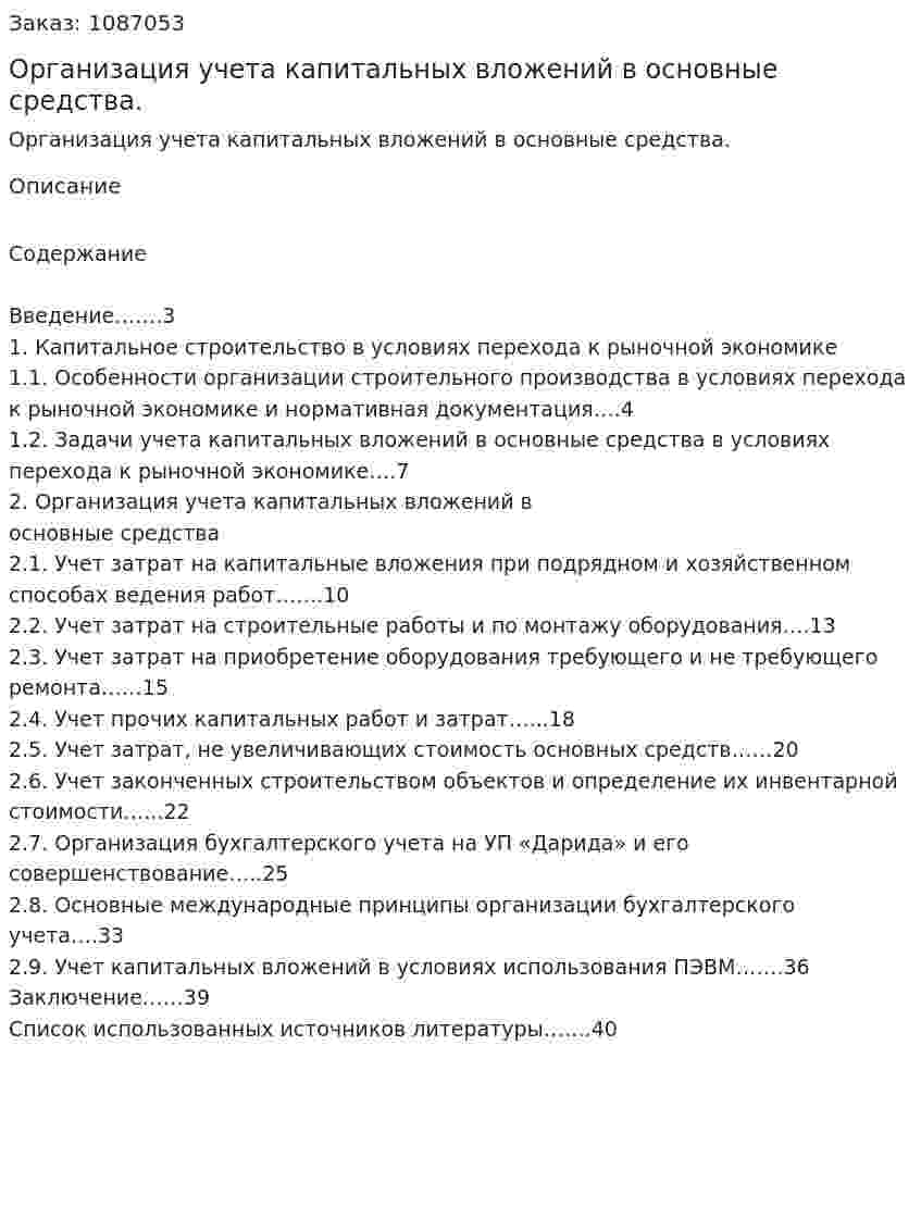 Организация учета капитальных вложений в основные средства. (курсовая работа) 
