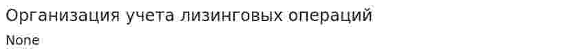 Организация учета лизинговых операций