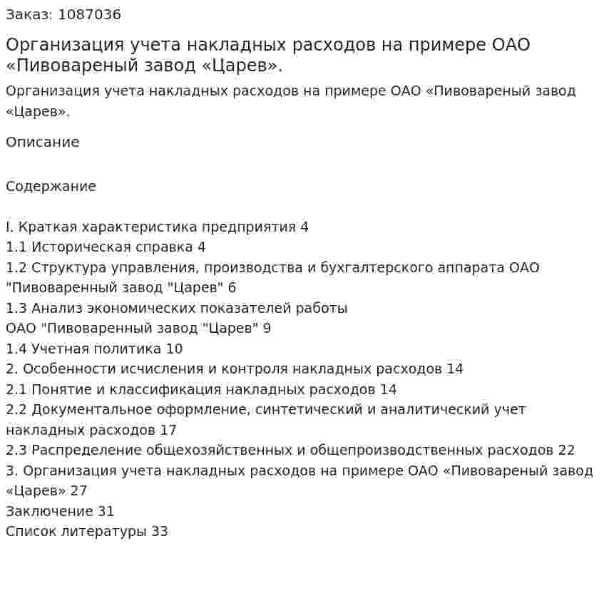 Организация учета накладных расходов на примере ОАО «Пивовареный завод «Царев». (курсовая работа) 