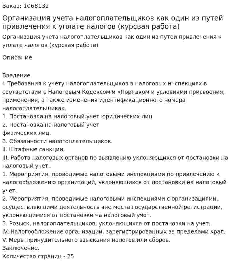 Организация учета налогоплательщиков как один из путей привлечения к уплате налогов (курсвая работа) 