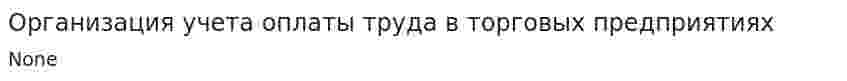 Организация учета оплаты труда в торговых предприятиях
