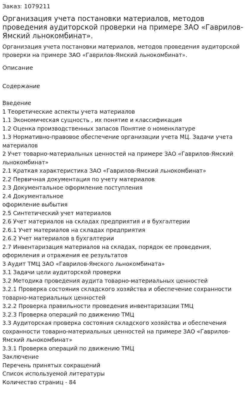 Организация учета постановки материалов, методов проведения аудиторской проверки на примере ЗАО «Гаврилов-Ямский льнокомбинат». (дипломная работа) 