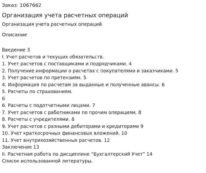 Организация  учета расчетных операций (реферат) 