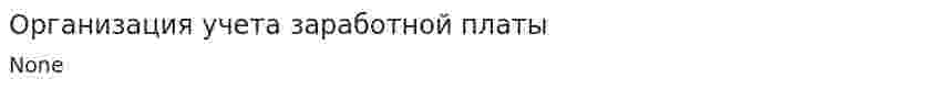 Организация учета заработной платы